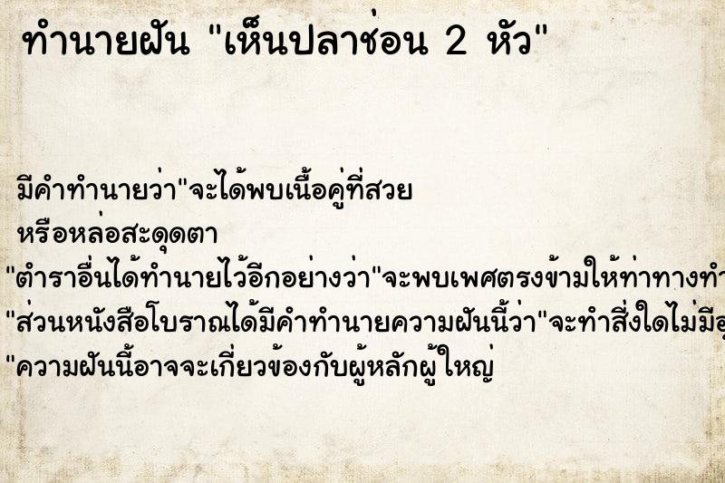 ทำนายฝัน เห็นปลาช่อน 2 หัว